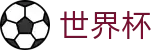 国际足联世界杯_官方网站